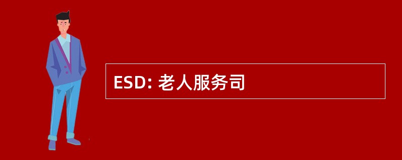 ESD: 老人服务司