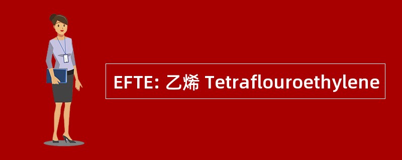 EFTE: 乙烯 Tetraflouroethylene