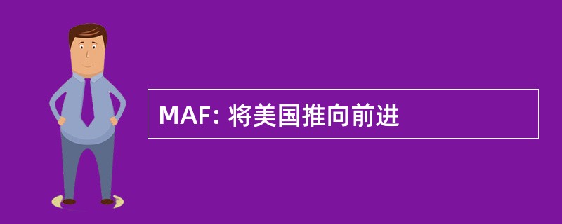 MAF: 将美国推向前进