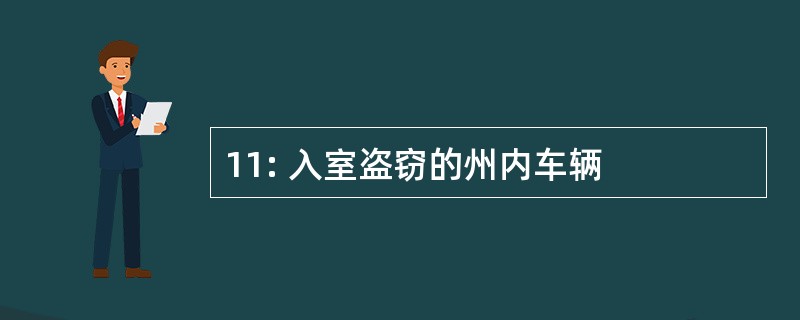 11: 入室盗窃的州内车辆