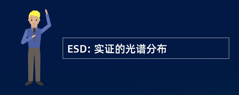 ESD: 实证的光谱分布