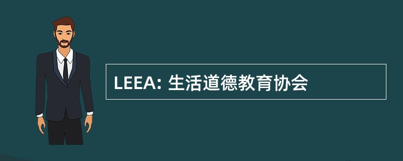 LEEA: 生活道德教育协会