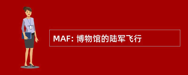 MAF: 博物馆的陆军飞行