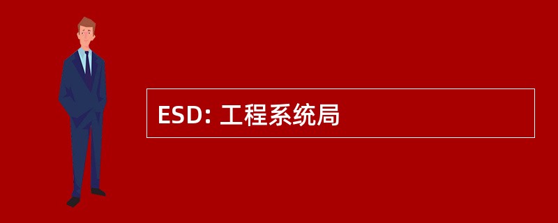 ESD: 工程系统局