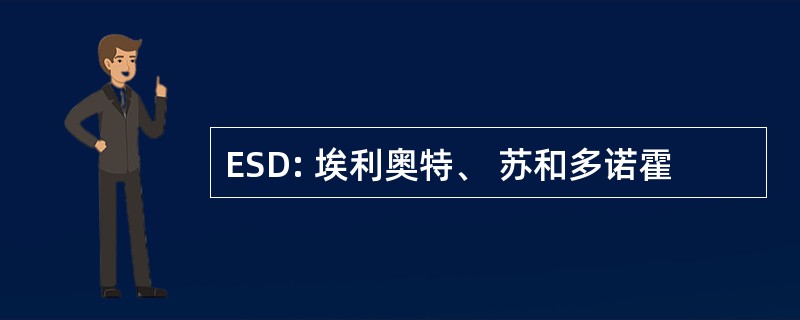 ESD: 埃利奥特、 苏和多诺霍