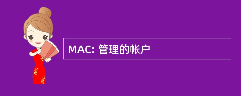 MAC: 管理的帐户