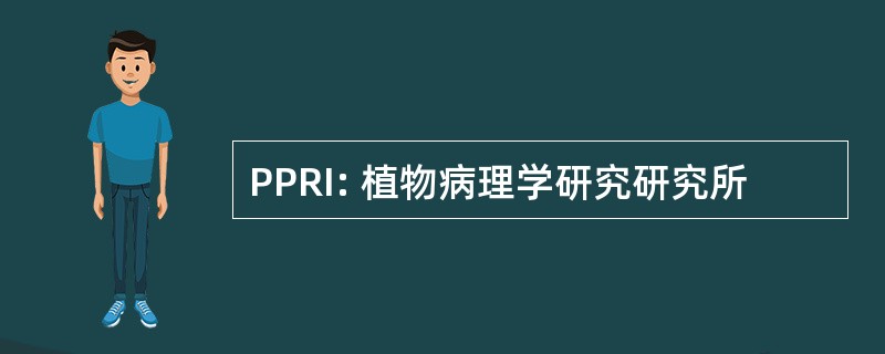 PPRI: 植物病理学研究研究所