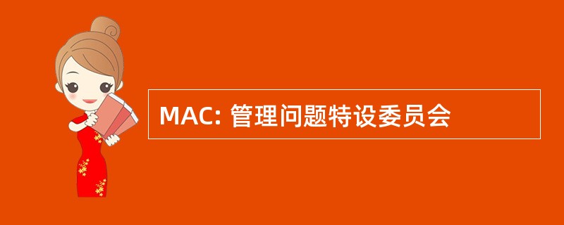 MAC: 管理问题特设委员会