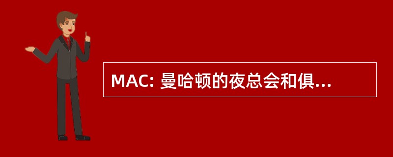 MAC: 曼哈顿的夜总会和俱乐部协会