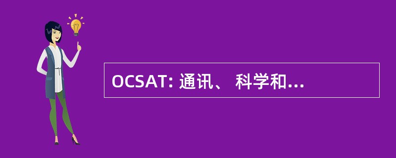 OCSAT: 通讯、 科学和先进的技术办公室