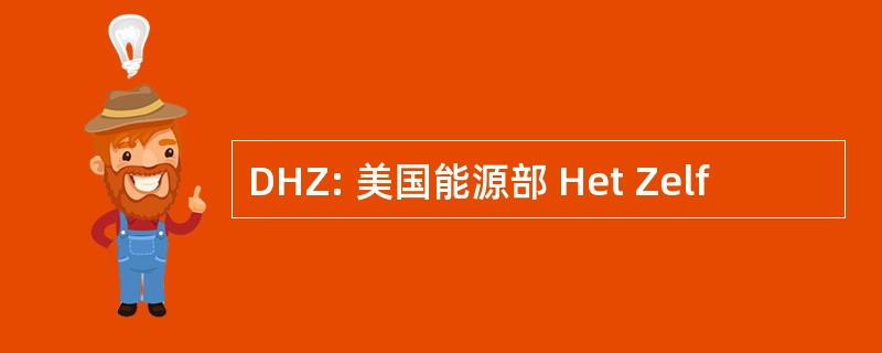 DHZ: 美国能源部 Het Zelf