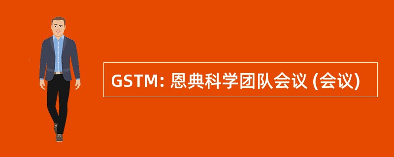 GSTM: 恩典科学团队会议 (会议)