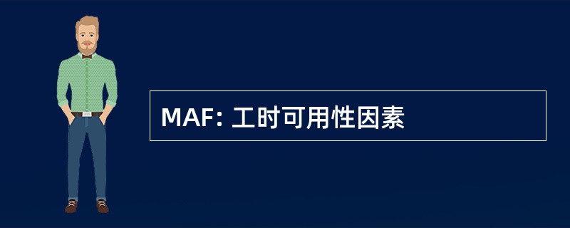 MAF: 工时可用性因素