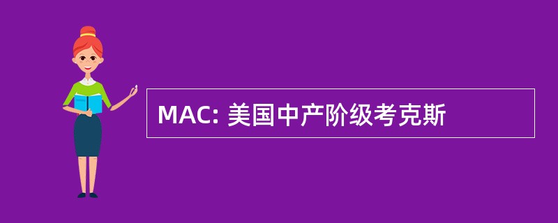 MAC: 美国中产阶级考克斯