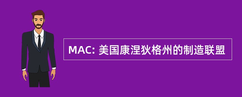 MAC: 美国康涅狄格州的制造联盟