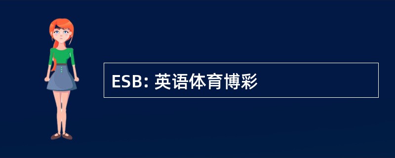 ESB: 英语体育博彩