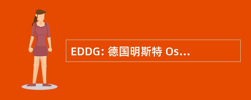 EDDG: 德国明斯特 Osnabrueck 机场