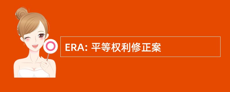 ERA: 平等权利修正案