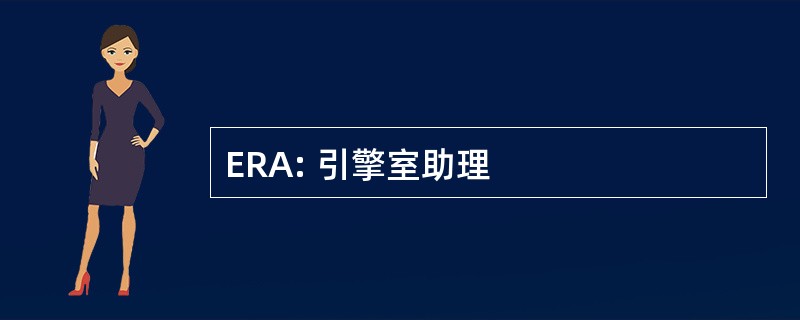 ERA: 引擎室助理