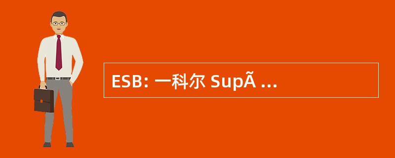 ESB: 一科尔 SupÃ © rieure 杜波依斯