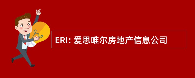 ERI: 爱思唯尔房地产信息公司