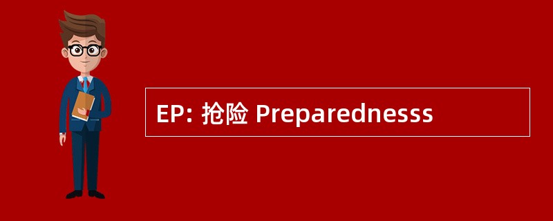 EP: 抢险 Preparednesss