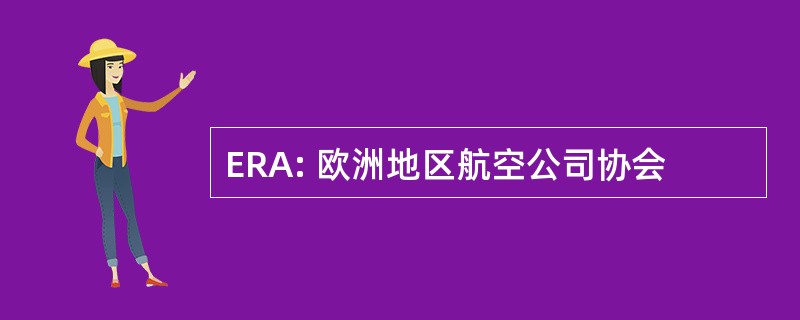 ERA: 欧洲地区航空公司协会