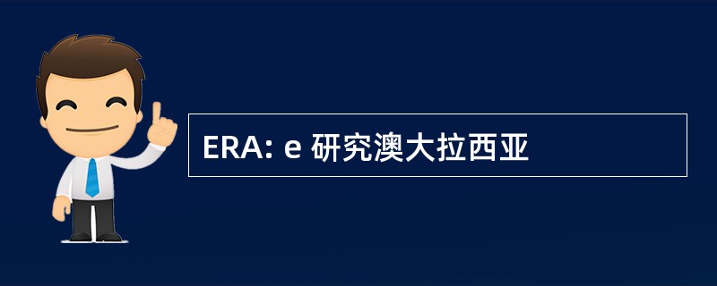 ERA: e 研究澳大拉西亚