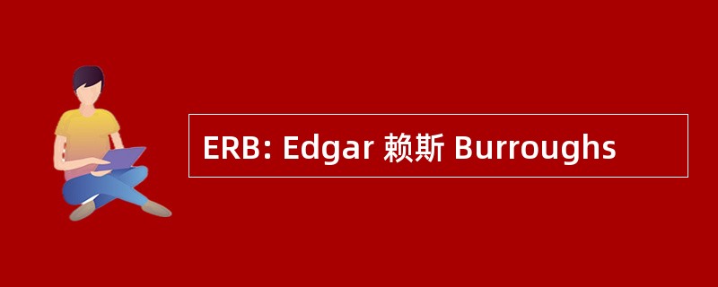 ERB: Edgar 赖斯 Burroughs