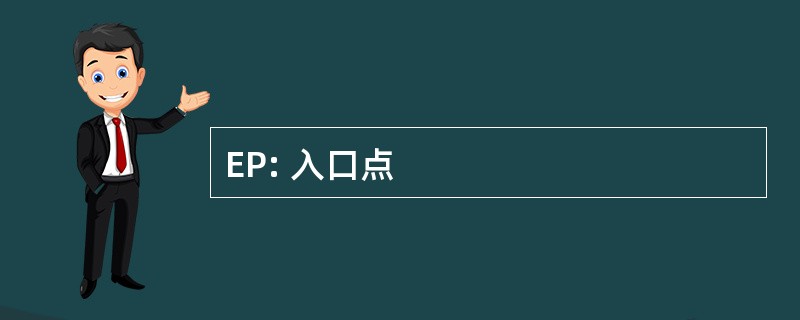 EP: 入口点