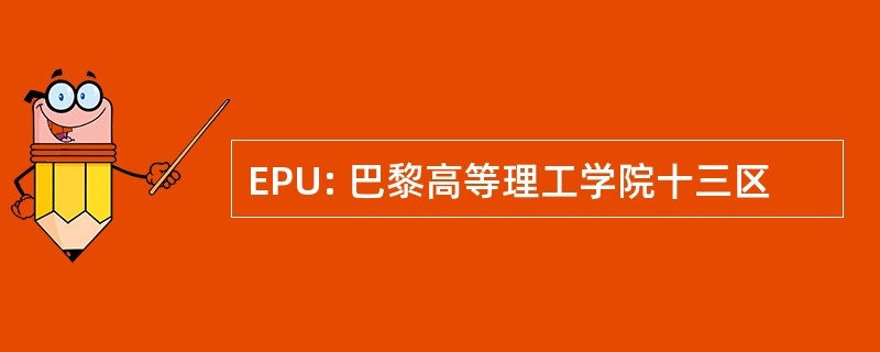 EPU: 巴黎高等理工学院十三区