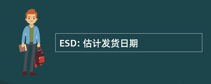 ESD: 估计发货日期