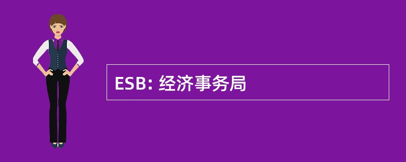 ESB: 经济事务局