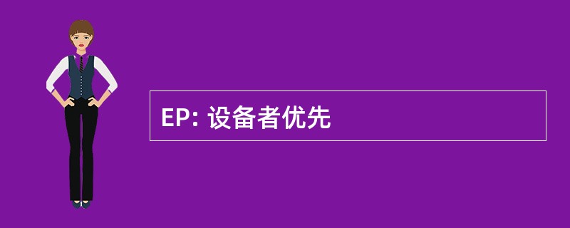 EP: 设备者优先