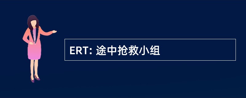 ERT: 途中抢救小组