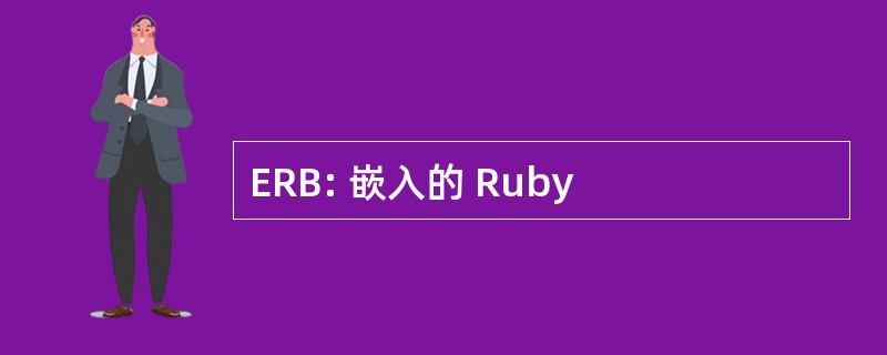 ERB: 嵌入的 Ruby