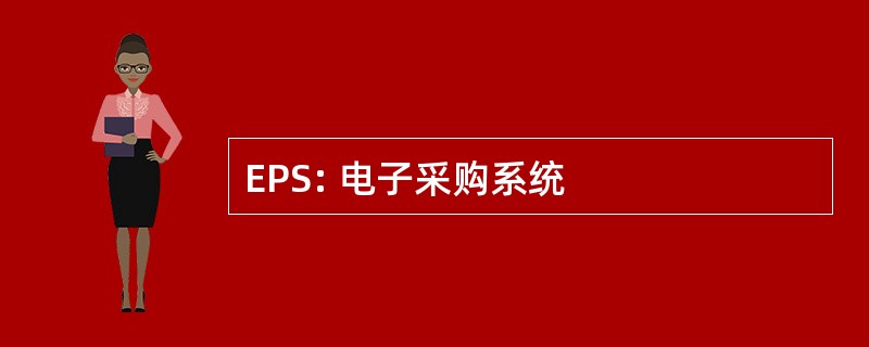 EPS: 电子采购系统