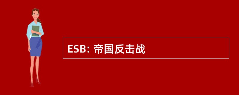 ESB: 帝国反击战