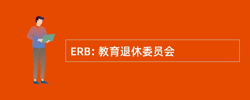 ERB: 教育退休委员会