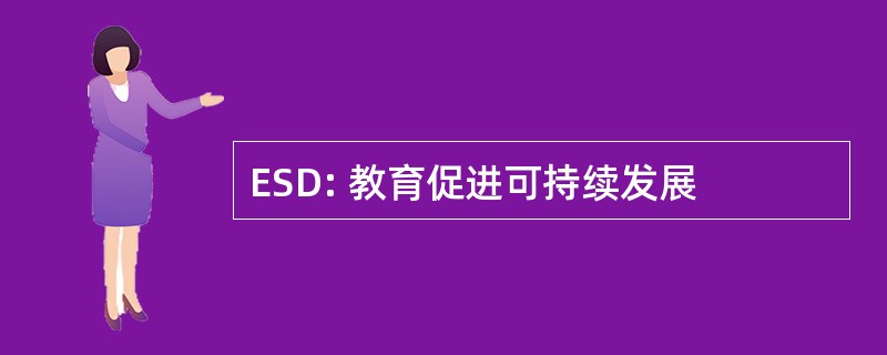 ESD: 教育促进可持续发展