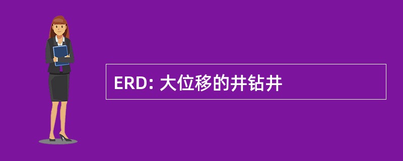 ERD: 大位移的井钻井