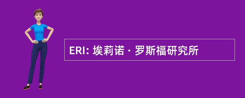 ERI: 埃莉诺 · 罗斯福研究所