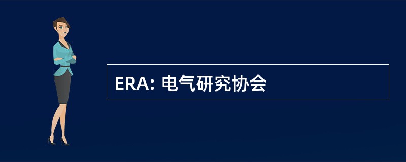 ERA: 电气研究协会