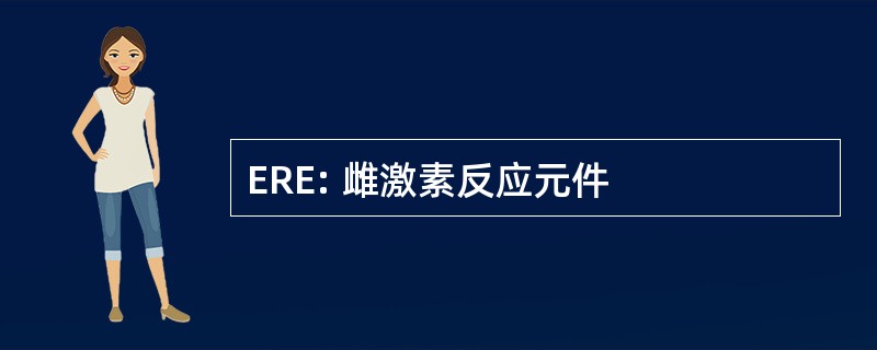 ERE: 雌激素反应元件