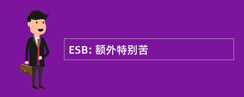 ESB: 额外特别苦