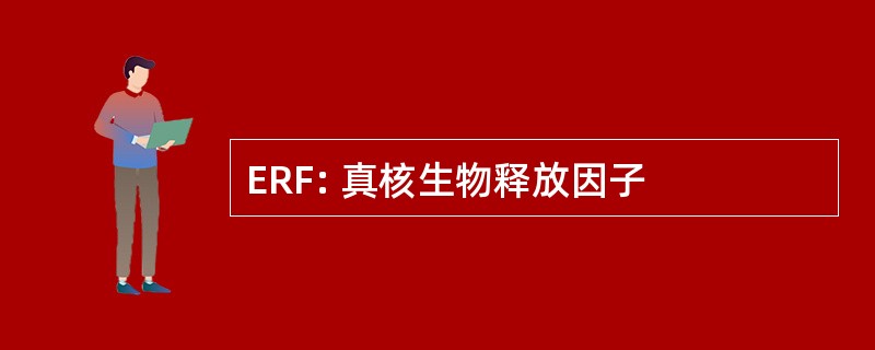 ERF: 真核生物释放因子