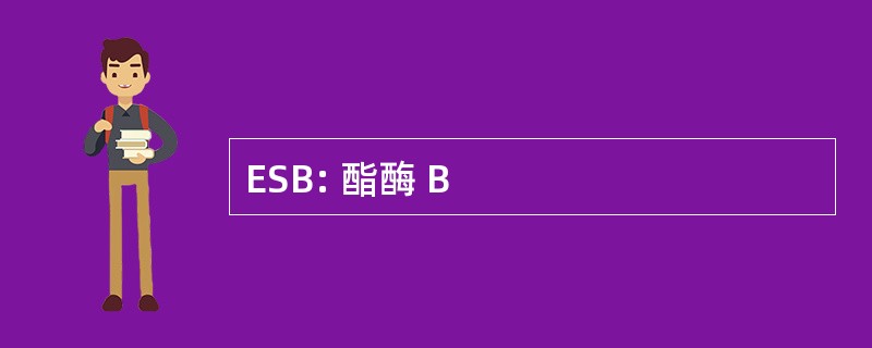 ESB: 酯酶 B