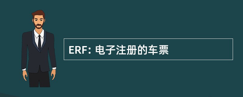 ERF: 电子注册的车票