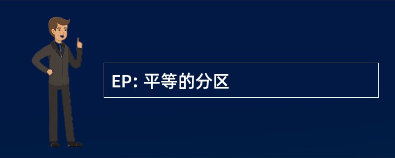 EP: 平等的分区