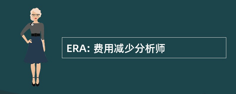 ERA: 费用减少分析师